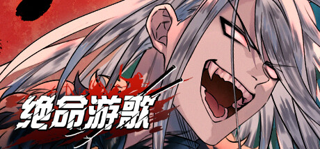 特别好评国风游戏续作《绝命游歌》登录Steam