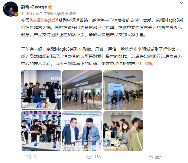 荣耀Magic5系列首销火爆多门店售罄 赵明：加紧补货
