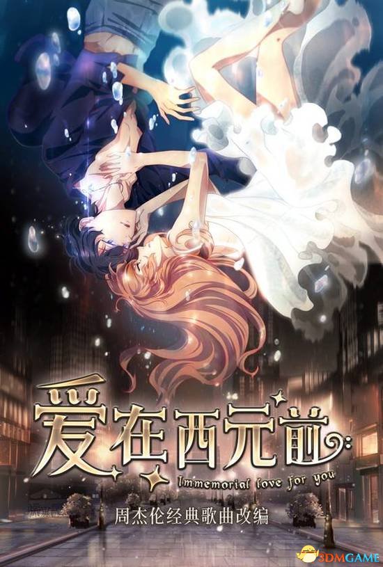 周杰伦《爱在西元前》歌曲改编动画及漫画 PV首曝!
