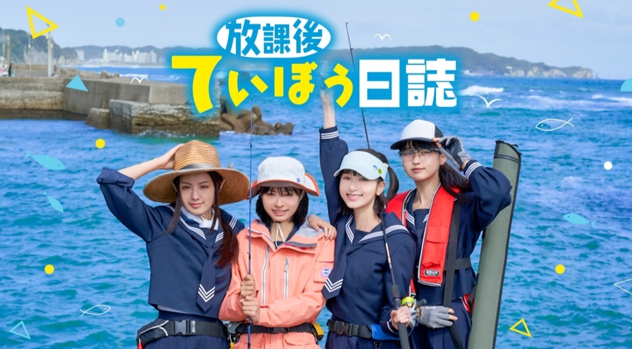 人气钓鱼番《放学后海堤日记》日剧版确定6月13日发布
