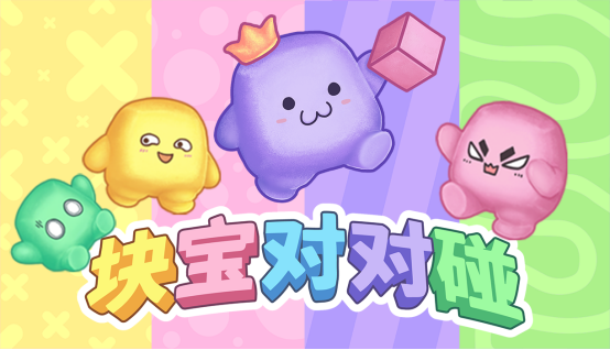 《块宝对对碰》现已重新上架Steam，首发价格26元！