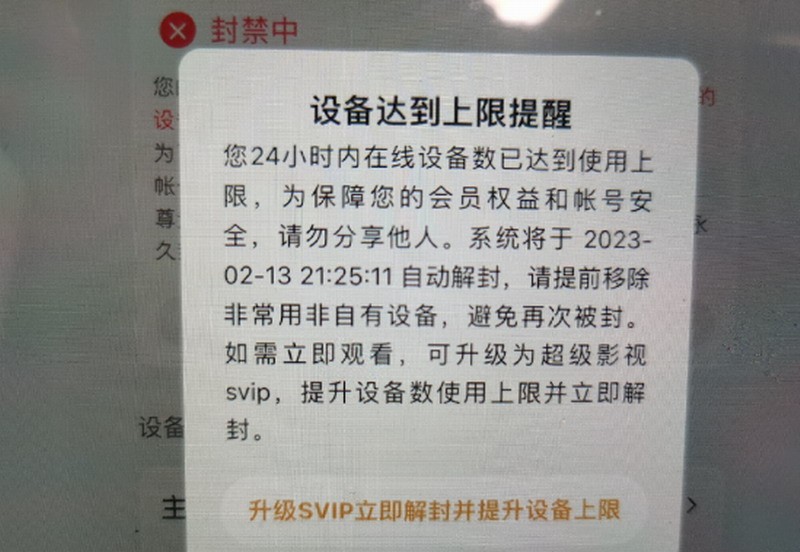 女子多设备登腾讯视频账号被封 解锁需花钱升超级会员