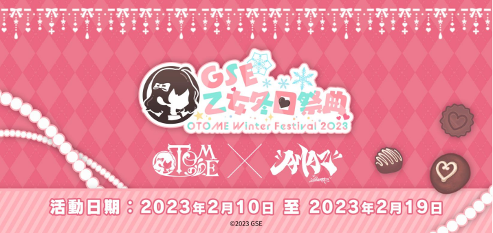 「GSE乙女冬日祭典」压轴活动详情揭晓！